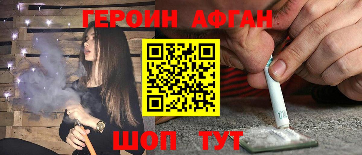 Героин Афган Карабулак